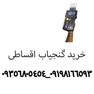 خرید گنجیاب اقساطی