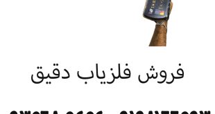 فروش فلزیاب دقیق