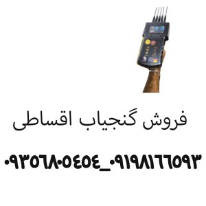 فروش گنجیاب اقساطی