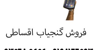 فروش گنجیاب اقساطی