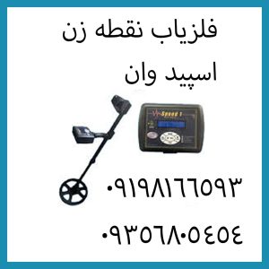 فلزیاب نقطه زن 