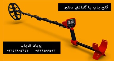 گنج یاب با گارانتی