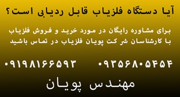 دستگاه فلزیاب