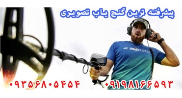 قیمت پیشرفته ترین گنج یاب تصویری