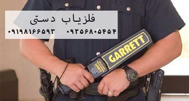 کاربرد فلزیاب های دستی