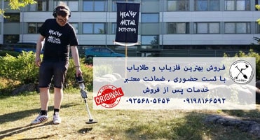 بهترین فلزیاب موجود