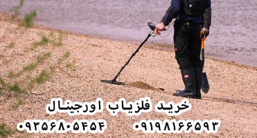 خرید فلزیاب اورجینال