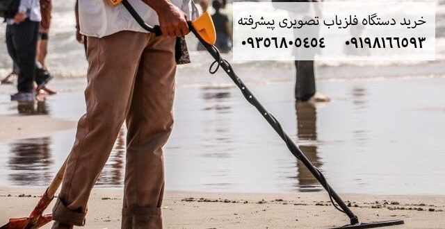 خرید دستگاه فلزیاب تصویری پیشرفته