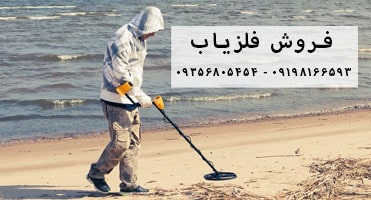 فلزیاب