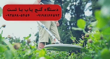 دستگاه گنج یاب با تست