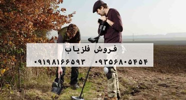 فروش فلزیاب کار کرده