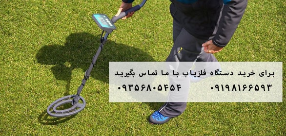 خرید دستگاه فلزیاب