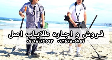 دستگاه طلایاب اصل
