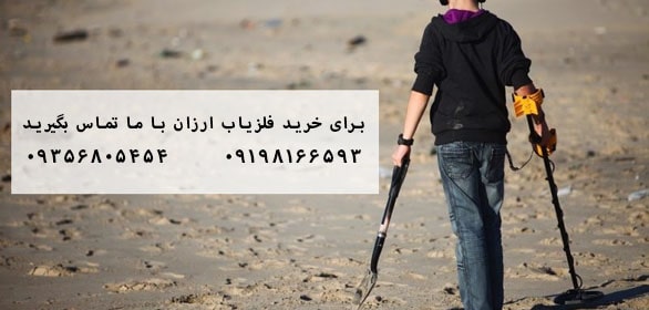 فلزیاب ارزان
