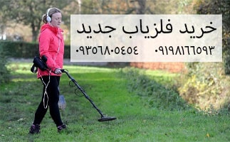 خرید فلزیاب جدید