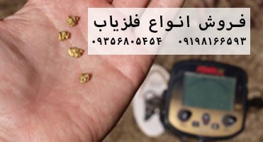 بهترین دستگاه فلزیاب
