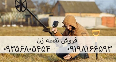 خرید فلزیاب نقطه زن