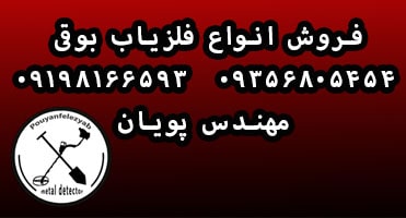 فلزیاب بوقی
