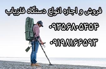 انواع دستگاه فلزیاب