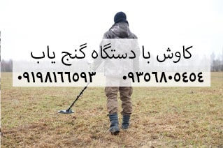 کاوش با دستگاه گنج یاب