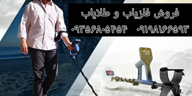 انواع دستگاه گنج یاب | فلزیاب