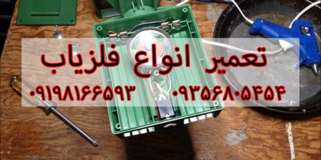 تعمیر انواع فلزیاب