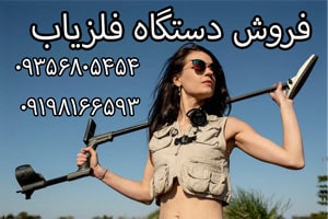 فروش دستگاه فلزیاب