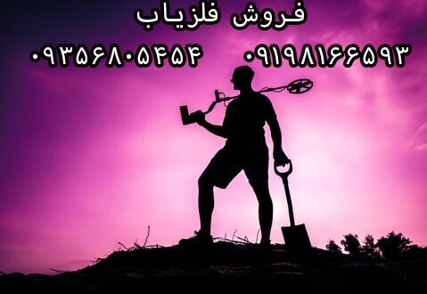 فلزیاب ایرانی یا خارجی
