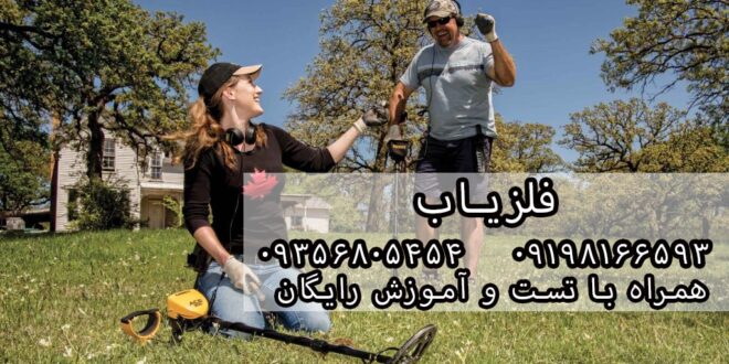 فلزیاب تفریحی