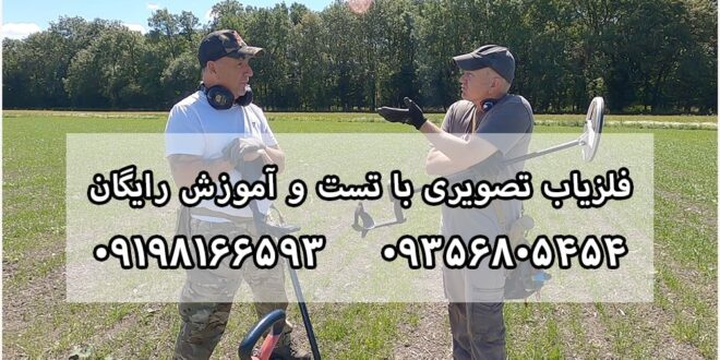 ویژگی های انواع فلزیاب تصویری