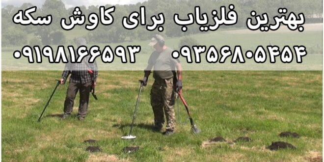 بهترین فلزیاب برای سکه یابی