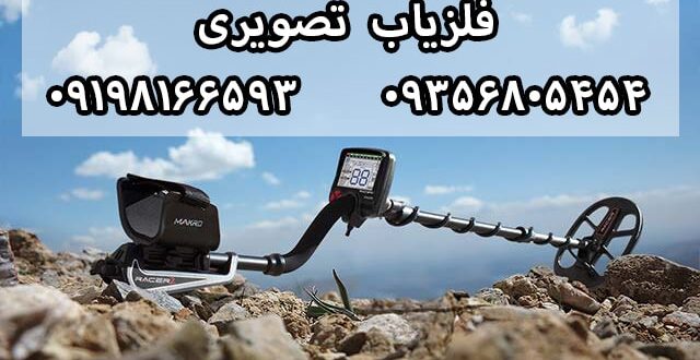 کاربرد فلزیاب تصویری