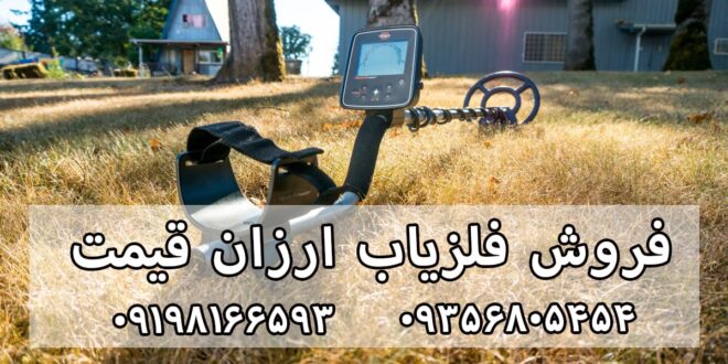 انتخاب فلزیاب ارزان قیمت