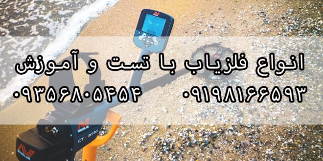 کاربرد فلزیاب ها