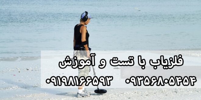 یک فلزیاب چگونه کار می‌کند
