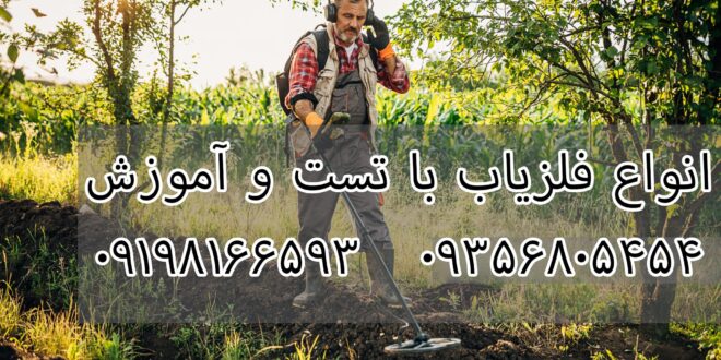 تاریخچه فلزیاب و کاربرد آن