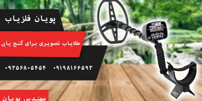 خرید طلایاب تصویری برای گنج یابی