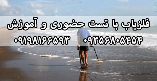 فلزیاب ساحلی