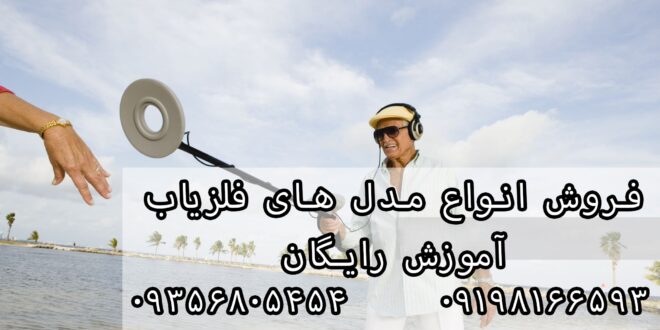 فروش انواع مدل های فلزیاب