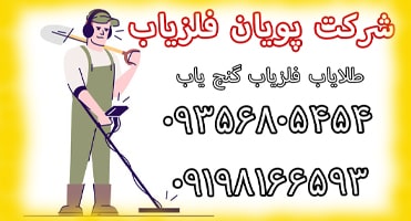 فلزیاب طلایاب در پویان فلزیاب