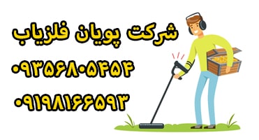 تست فلزیاب