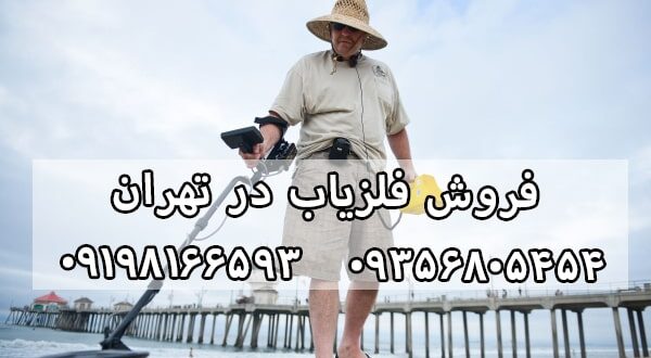 فلزیاب تهران