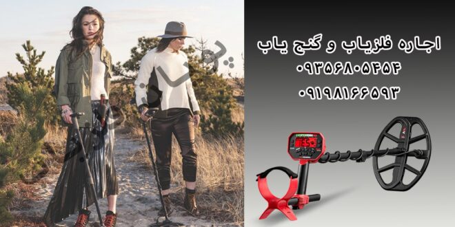 اجاره فلزیاب و گنج یاب