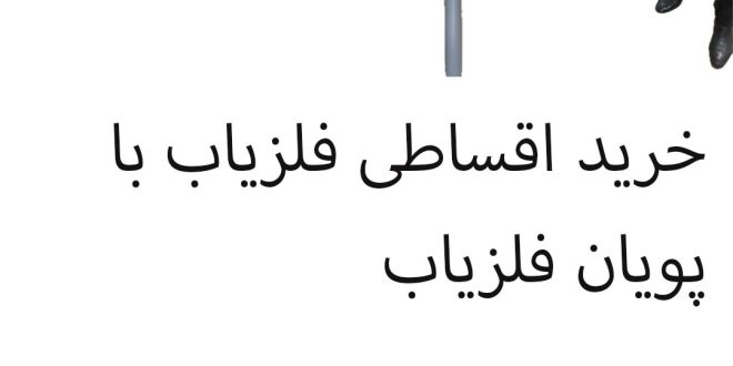 خرید اقساطی فلزیاب