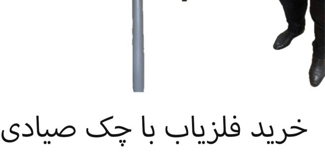 خرید فلزیاب با چک صیادی