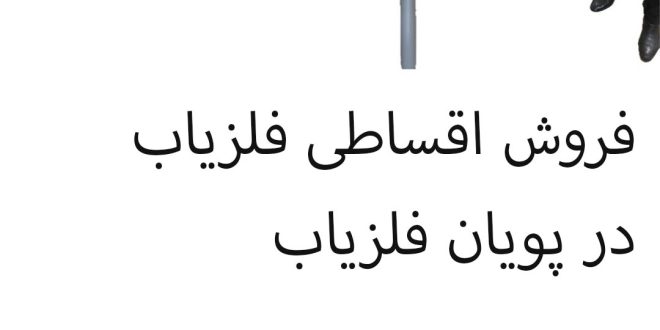 فروش اقساطی