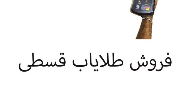 فروش اقساطی طلایاب