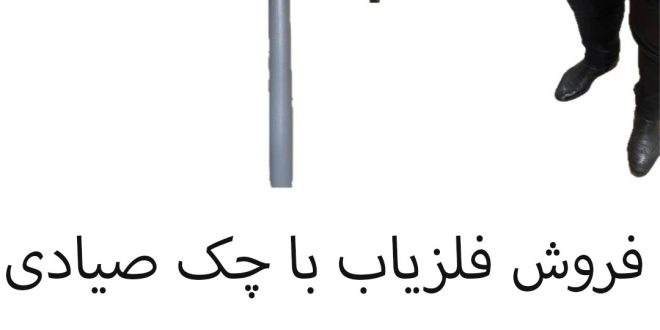 فروش فلزیاب با چک صیادی..