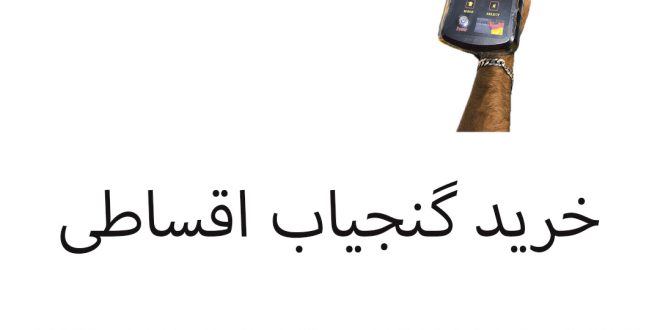 خرید گنجیاب اقساطی