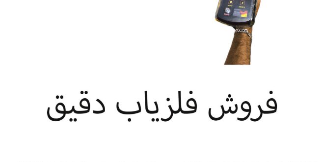 فروش فلزیاب دقیق